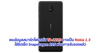 พบข้อมูลสมาร์ทโฟนรหัส TA-1213 อาจเป็น Nokia 1.3 ใช้ชิปเซ็ต Snapdragon 215 ผ่านการรับรองแล้ว