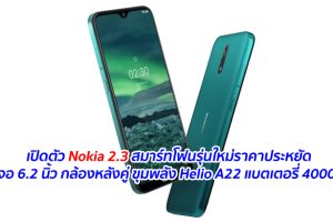 เปิดตัว Nokia 2.3 สมาร์ทโฟนรุ่นใหม่ราคาประหยัด หน้าจอ 6.2 นิ้ว กล้องหลังคู่ ขุมพลัง Helio A22 แบตเตอรี่ 4000 mAh