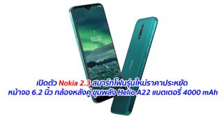 เปิดตัว Nokia 2.3 สมาร์ทโฟนรุ่นใหม่ราคาประหยัด หน้าจอ 6.2 นิ้ว กล้องหลังคู่ ขุมพลัง Helio A22 แบตเตอรี่ 4000 mAh