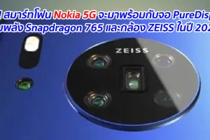เผย!! สมาร์ทโฟน Nokia 5G จะมาพร้อมกับจอ PureDisplay ขุมพลัง Snapdragon 765 และกล้อง ZEISS ในปี 2020