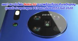 เผย!! สมาร์ทโฟน Nokia 5G จะมาพร้อมกับจอ PureDisplay ขุมพลัง Snapdragon 765 และกล้อง ZEISS ในปี 2020