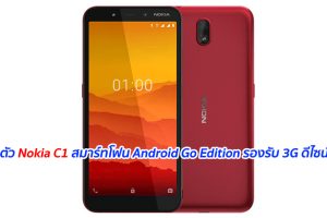 เปิดตัว Nokia C1 สมาร์ทโฟน Android Go Edition รองรับ 3G ดีไซน์น่าใช้