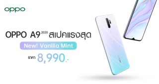 วางจำหน่ายแล้ว OPPO A9 2020 Vanilla Mint สีใหม่แห่งปี จัดเต็มกับสเปคแรงสุด แบตอึดสุด พร้อม 4 กล้องหลังคมชัดสูงสุด 48MP ในราคาเพียง 8,990 บาทเท่านั้น!