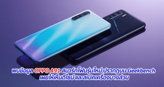 พบข้อมูล OPPO A91 สมาร์ทโฟนรุ่นใหม่ ปรากฏบน Geekbench เผยให้เห็นดีไซน์ และสเปคเครื่องบางส่วน
