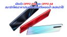 เปิดตัว OPPO A91 และ OPPO A8 สมาร์ทโฟนราคาประหยัด ดีไซน์ติ่งหยดน้ำ สเปคน่าใช้