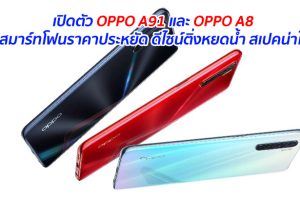 เปิดตัว OPPO A91 และ OPPO A8 สมาร์ทโฟนราคาประหยัด ดีไซน์ติ่งหยดน้ำ สเปคน่าใช้