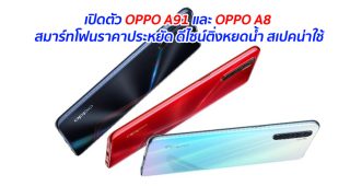 เปิดตัว OPPO A91 และ OPPO A8 สมาร์ทโฟนราคาประหยัด ดีไซน์ติ่งหยดน้ำ สเปคน่าใช้