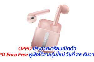 OPPO ประกาศเตรียมเปิดตัว OPPO Enco Free หูฟังไร้สายรุ่นใหม่ วันที่ 26 ธันวาคมนี้
