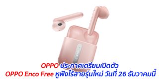 OPPO ประกาศเตรียมเปิดตัว OPPO Enco Free หูฟังไร้สายรุ่นใหม่ วันที่ 26 ธันวาคมนี้
