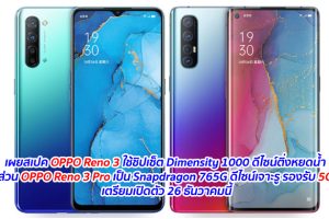 เผยสเปค OPPO Reno 3 ใช้ชิปเซ็ต Dimensity 1000 ดีไซน์ติ่งหยดน้ำ ส่วน OPPO Reno 3 Pro เป็น Snapdragon 765G ดีไซน์เจาะรู รองรับ 5G เตรียมเปิดตัว 26 ธันวาคมนี้