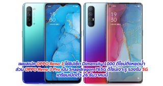 เผยสเปค OPPO Reno 3 ใช้ชิปเซ็ต Dimensity 1000 ดีไซน์ติ่งหยดน้ำ ส่วน OPPO Reno 3 Pro เป็น Snapdragon 765G ดีไซน์เจาะรู รองรับ 5G เตรียมเปิดตัว 26 ธันวาคมนี้