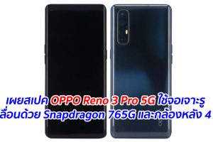 เผยสเปค OPPO Reno 3 Pro 5G ใช้จอเจาะรู ขับเคลื่อนด้วย Snapdragon 765G และกล้องหลัง 4 เลนส์
