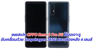 เผยสเปค OPPO Reno 3 Pro 5G ใช้จอเจาะรู ขับเคลื่อนด้วย Snapdragon 765G และกล้องหลัง 4 เลนส์