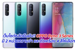 เว็บไซต์หลักยืนยัน!! OPPO Reno 3 Series มี 2 หน่วยความจำ และตัวเครื่อง 4 สีให้เลือก