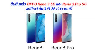 ยืนยันแล้ว OPPO Reno 3 5G และ Reno 3 Pro 5G จะเปิดตัวในวันที่ 26 ธันวาคมนี้