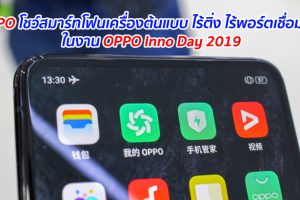 OPPO โชว์สมาร์ทโฟนเครื่องต้นแบบ ไร้ติ่ง ไร้พอร์ตเชื่อมต่อ ในงาน OPPO Inno Day 2019