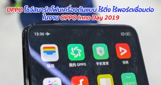 OPPO โชว์สมาร์ทโฟนเครื่องต้นแบบ ไร้ติ่ง ไร้พอร์ตเชื่อมต่อ ในงาน OPPO Inno Day 2019