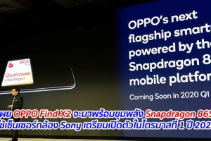 เผย OPPO Find X2 จะมาพร้อมขุมพลัง Snapdragon 865 ใช้เซ็นเซอร์กล้อง Sony เตรียมเปิดตัวในไตรมาสที่ 1 ปี 2020