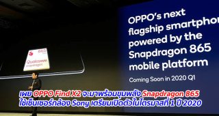 เผย OPPO Find X2 จะมาพร้อมขุมพลัง Snapdragon 865 ใช้เซ็นเซอร์กล้อง Sony เตรียมเปิดตัวในไตรมาสที่ 1 ปี 2020