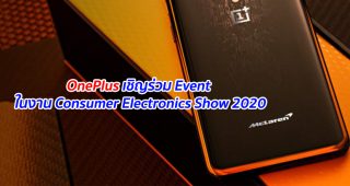 OnePlus เชิญร่วม Event ในงาน Consumer Electronics Show 2020