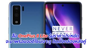 ลือ OnePlus 8 Lite รุ่นราคาประหยัด จะมาพร้อมจอดีไซน์เจาะรู ติดตั้งกล้องหลังคู่