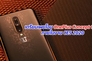 เตรียมเผยโฉม OnePlus Concept One ภายในงาน CES 2020