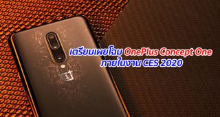 เตรียมเผยโฉม OnePlus Concept One ภายในงาน CES 2020