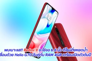พบเบาะแส!! Redmi 9 จะใช้จอ 6.6 นิ้ว ดีไซน์ติ่งหยดน้ำ ขับเคลื่อนด้วย Helio G70 จับคู่กับ RAM 4GB เตรียมเปิดตัวต้นปี 2020