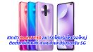 เปิดตัว Redmi K30 สมาร์ทโฟนรุ่นใหม่จอใหญ่ ติดตั้งกล้องหลัง 4 เลนส์ และมีรุ่นรองรับ 5G