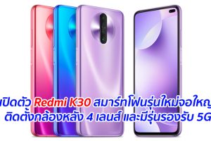 เปิดตัว Redmi K30 สมาร์ทโฟนรุ่นใหม่จอใหญ่ ติดตั้งกล้องหลัง 4 เลนส์ และมีรุ่นรองรับ 5G