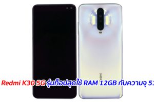 มาแน่ Redmi K30 5G รุ่นท็อปสุดใช้ RAM 12GB กับความจุ 512GB