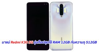 มาแน่ Redmi K30 5G รุ่นท็อปสุดใช้ RAM 12GB กับความจุ 512GB