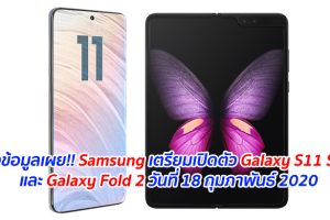 แหล่งข้อมูลเผย!! Samsung เตรียมเปิดตัว Galaxy S11 Series และ Galaxy Fold 2 วันที่ 18 กุมภาพันธ์ 2020