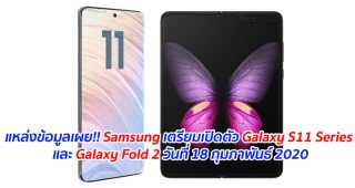 แหล่งข้อมูลเผย!! Samsung เตรียมเปิดตัว Galaxy S11 Series และ Galaxy Fold 2 วันที่ 18 กุมภาพันธ์ 2020