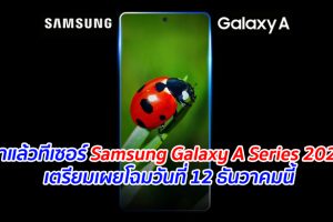 มาแล้วทีเซอร์ Samsung Galaxy A Series 2020 เตรียมเผยโฉมวันที่ 12 ธันวาคมนี้