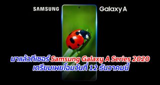 มาแล้วทีเซอร์ Samsung Galaxy A Series 2020 เตรียมเผยโฉมวันที่ 12 ธันวาคมนี้
