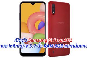 เปิดตัว Samsung Galaxy A01 หน้าจอ Infinity-V 5.7 นิ้ว RAM 8GB และกล้องหลังคู่