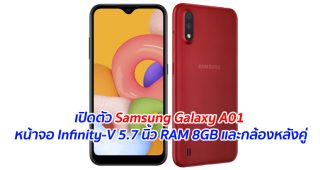 เปิดตัว Samsung Galaxy A01 หน้าจอ Infinity-V 5.7 นิ้ว RAM 8GB และกล้องหลังคู่