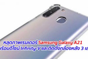 หลุดภาพเรนเดอร์ Samsung Galaxy A21 มาพร้อมดีไซน์ Infinity-V และติดตั้งกล้องหลัง 3 เลนส์
