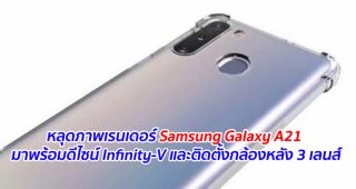 หลุดภาพเรนเดอร์ Samsung Galaxy A21 มาพร้อมดีไซน์ Infinity-V และติดตั้งกล้องหลัง 3 เลนส์