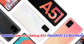 เผยสเปค Samsung Galaxy A51 ก่อนเปิดตัว 12 ธันวาคมนี้