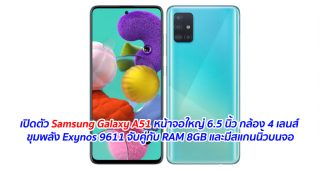 เปิดตัว Samsung Galaxy A51 หน้าจอใหญ่ 6.5 นิ้ว กล้อง 4 เลนส์ ขุมพลัง Exynos 9611 จับคู่กับ RAM 8GB และมีสแกนนิ้วบนจอ