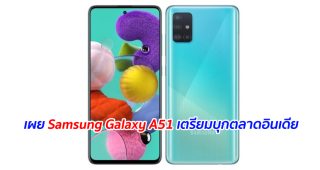 เผย Samsung Galaxy A51 เตรียมบุกตลาดอินเดีย