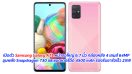 เปิดตัว Samsung Galaxy A71 หน้าจอใหญ่ 6.7 นิ้ว กล้องหลัง 4 เลนส์ 64MP ขุมพลัง Snapdragon 730 และแบตเตอรี่อึด 4500 mAh รองรับชาร์จเร็ว 25W