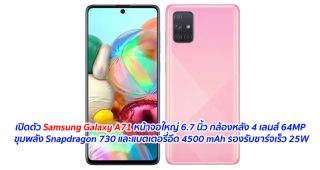 เปิดตัว Samsung Galaxy A71 หน้าจอใหญ่ 6.7 นิ้ว กล้องหลัง 4 เลนส์ 64MP ขุมพลัง Snapdragon 730 และแบตเตอรี่อึด 4500 mAh รองรับชาร์จเร็ว 25W