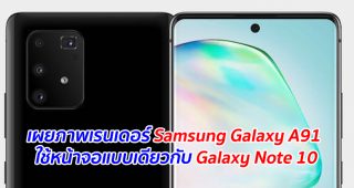 เผยภาพเรนเดอร์ Samsung Galaxy A91 ใช้หน้าจอแบบเดียวกับ Galaxy Note 10