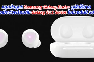 หลุดข้อมูล!! Samsung Galaxy Buds+ หูฟังไร้สาย อาจเปิดตัวพร้อมกับ Galaxy S11 Series ในช่วงต้นปี 2020
