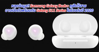 หลุดข้อมูล!! Samsung Galaxy Buds+ หูฟังไร้สาย อาจเปิดตัวพร้อมกับ Galaxy S11 Series ในช่วงต้นปี 2020