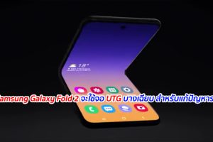 เผย Samsung Galaxy Fold 2 จะใช้จอ UTG บางเฉียบ สำหรับแก้ปัญหารอยพับ