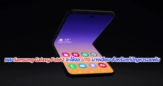 เผย Samsung Galaxy Fold 2 จะใช้จอ UTG บางเฉียบ สำหรับแก้ปัญหารอยพับ